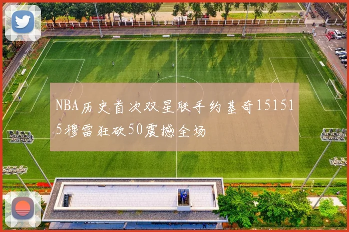 NBA历史首次双星联手约基奇151515穆雷狂砍50震撼全场