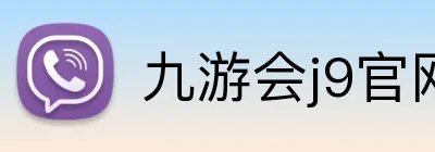 九游会j9官网 logo