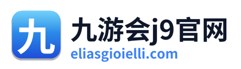 九游会j9官网